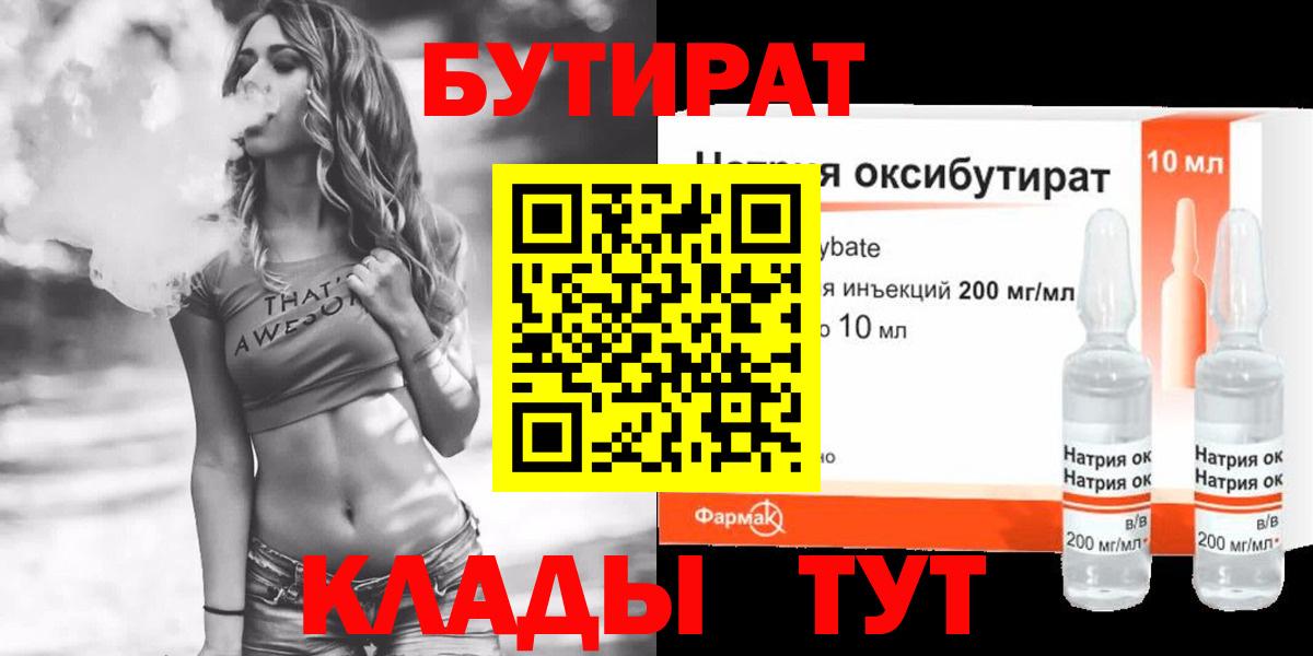 Бутират BDO 33%  Вход с VPN  Новый Уренгой 